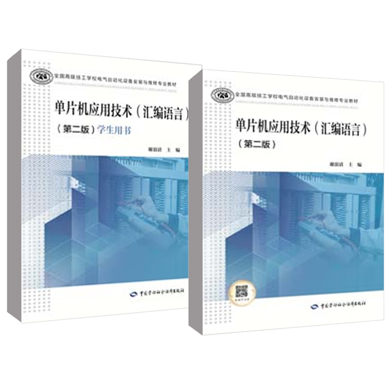 单片机应用技术 汇编语言+学生用书 第二版 谢浪清 2本 中国劳