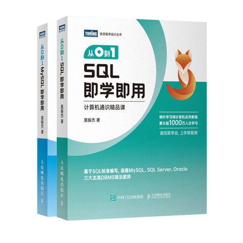 从0到1 MySQL学用+从0到1 SQL学用书籍