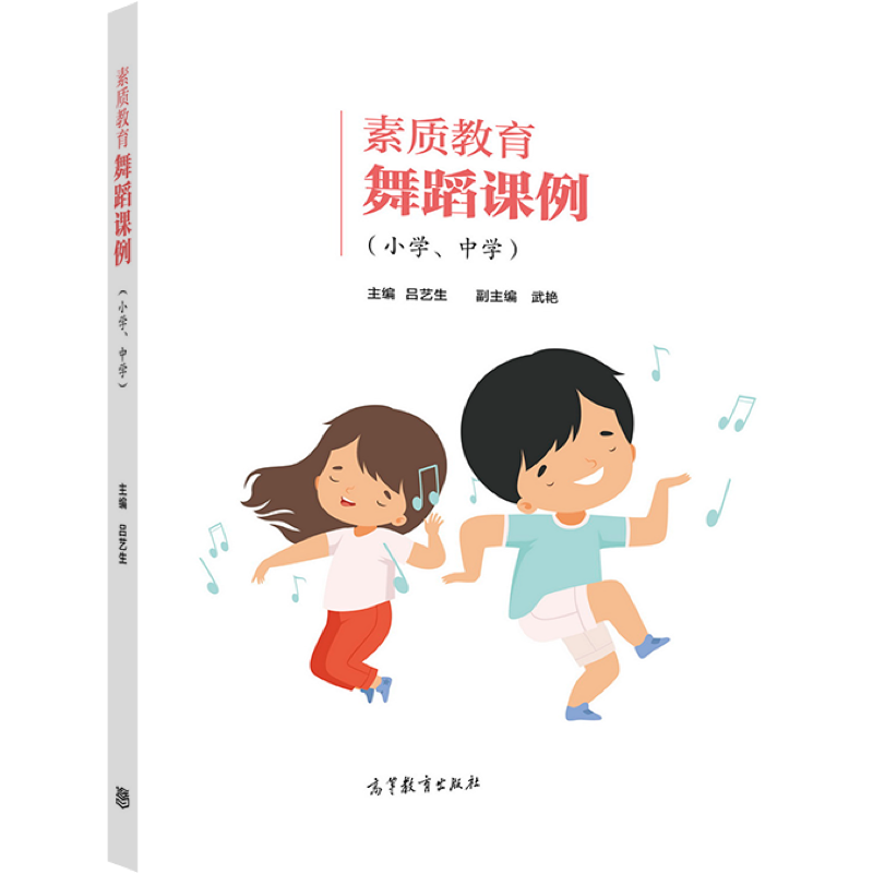 舞蹈课例小学高等教育出版社