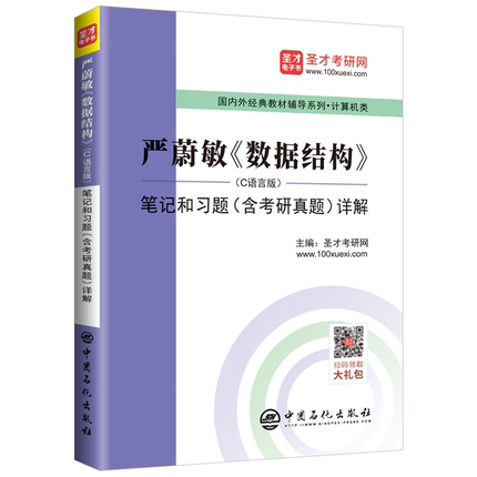 严蔚敏 数据结构笔记和习题含考研真题详解 C语言版 圣才教育 数据结构C语言学习辅导书 数据结构名校考研真题与典型题详解参考书