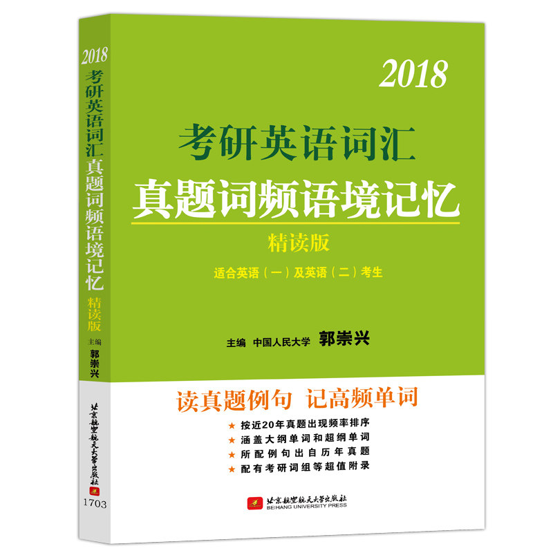 现货 郭崇兴2018考研英语词汇真题词频语境记忆 精读版 适用于英语一二 英语词汇复习 英语历年真题例句高频单词 考研英语辅导书籍