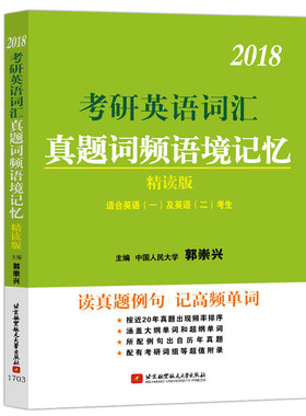 现货 郭崇兴2018考研英语词汇真题词频语境记忆 精读版 适用于英语一二 英语词汇复习 英语历年真题例句高频单词 考研英语辅导书籍
