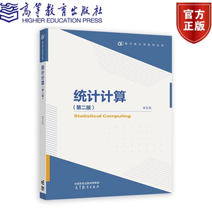统计计算 第二版 李东风 高等教育出版社9787040632590