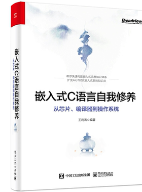 嵌入式C语言自我修养 从芯片 编译器到操作系统 嵌入式学习者从事Linux下C语言开发人员参考书 电子工业出版社9787121408564