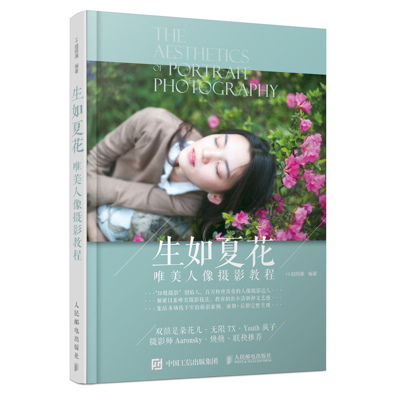 花儿 无  tx youth 焕焕等摄影师 日系小清新风格写真拍摄思路技巧书