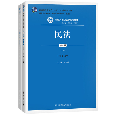 民法 第八版 上下册 新编21世纪法学系列教材 王利明 9787300285948 中国人民大学出版社  普通高等教育十一五国jia级规划教材书