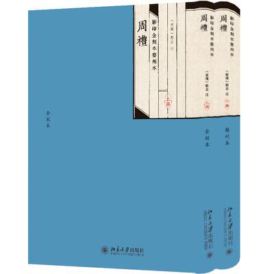 影印金刻本婺州本周礼 全二册 郑玄 9787301337721 北京大学出版社
