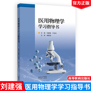 医用物理学学习指导书 刘建强 于淑云 高等教育出版社9787040651461