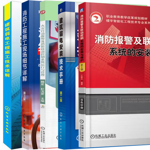 火灾自动报警及消防联动控制系统运行与管理安装与维修消防工程施工现场细节详解建筑弱电工程技术 施工图解安装工程教材书籍