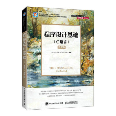 程序设计基础（C语言）（慕课版）苏小红叶麟张羽张彦航邮电出版社9787115600837