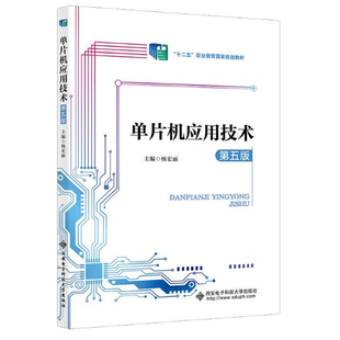 社 杨宏丽 西安电子科技大学出版 9787560666600 单片机应用技术 第五版