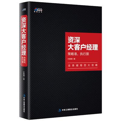 资shen大客户经理 策略准执行狠 叶敦明 著 业务破局四大攻略业务员推销员直销电话销售大客户管理营销书中华工商联合出版社书