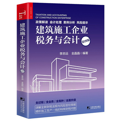 正版 建筑施工企业税务与会计 第四版 李远志等著 施工做账税务账务处理实操教程企业会计书 建筑施工税务会计出纳实务会计参考书