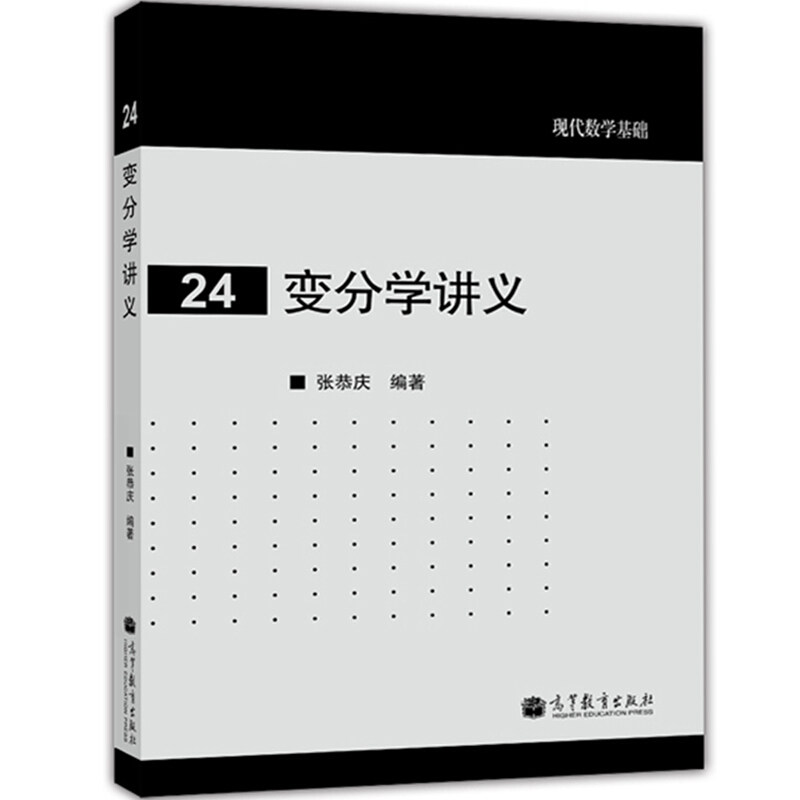 变分学讲义 现代数学基础 数学相关专业本科研究生教师及研究人员工科经济管理学专业教师学生使用参考 张恭庆著 高等教育出版社书