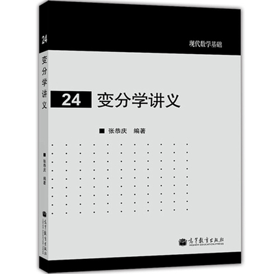 变分学讲义 现代数学基础 数学相关专业本科研究生教师及研究人员工科经济管理学专业教师学生使用参考 张恭庆著 高等教育出版社书