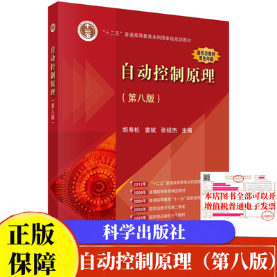 自动控制原理第八版胡寿松+习题解析第三版 +基础教程第五版+题海与考研指导第三版+优控制理论与系统第三版胡寿松科学出版社