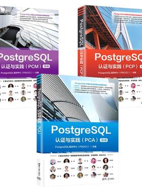 PostgreSQL认证与实践 PCA 初级+PCP 中级+PCM 高级 3本 PostgreSQL培训中心 PGCCC 清华大学出版社