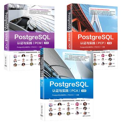 PostgreSQL认证与实践 PCA 初级+PCP 中级+PCM 高级 3本 PostgreSQL培训中心 PGCCC 清华大学出版社