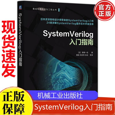 SystemVerilog入门指南 篠塚一也 机械工业出版社9787111787686