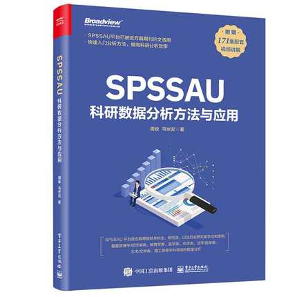 SPSSAU科研数据分析方法与应用 周俊 马世澎 9787121469954 电子工业出版社