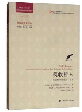 税收哲人 英美税收思想史二百年 财政政治学译丛 上海财经大学出版社9787564230265