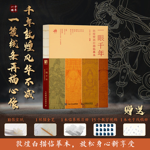 一眼千年 敦煌壁画白描临摹本 南柯山房 人民邮电出版社正版图书