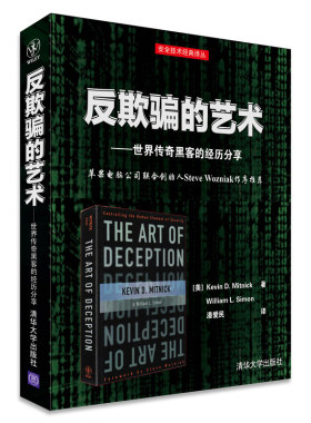 反欺骗的艺术 世界传奇黑客的经历分享 清华大学出版社 黑帽白帽入侵技术 黑客攻防入门书 米特尼克黑客生涯 网络欺骗攻防技术书籍