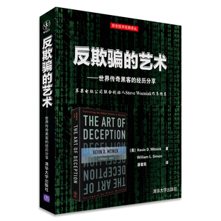 反欺骗的艺术 世界传奇黑客的经历分享 清华大学出版社 黑帽白帽入侵技术 黑客攻防入门书 米特尼克黑客生涯 网络欺骗攻防技术书籍