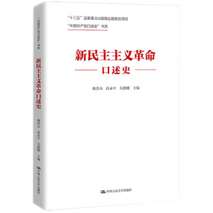 社9787300309088 高中 大学出版 吴德刚 新民主主义革命口述史 曲青山