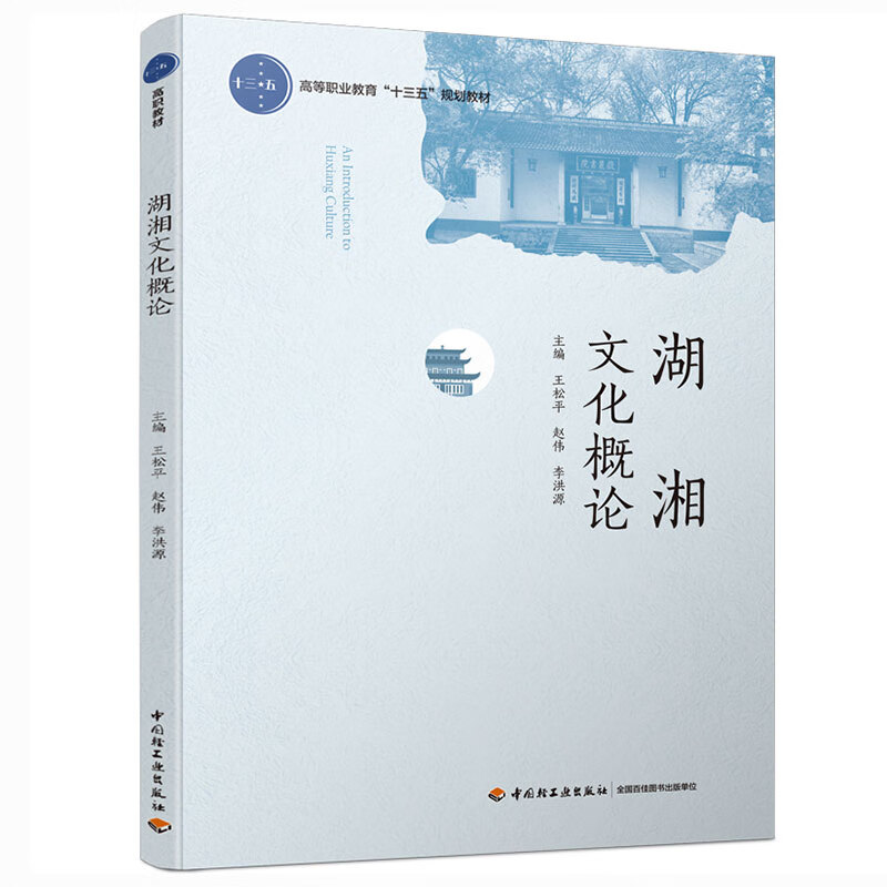 湖湘文化概论 王松平 赵伟 李洪源 地方史志 中国轻工业出版社 9787518425822