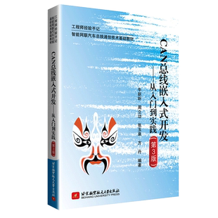 CAN总线嵌入式开发从入门到实践 第3版 9787512432949