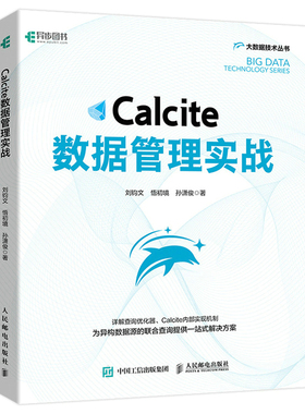Calcite数据管理实战 刘钧文 悟初境 孙潇俊 9787115577733 人民邮电出版社