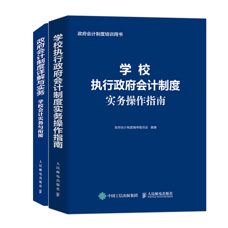 学校执府会计制度实务作指南+政府会计制度详解与实务 学校会计实务与衔接书籍