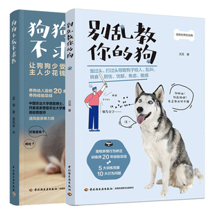 别乱教你的狗+狗狗小病不求医 2册 养狗狗护理宠物狗ji病鉴别诊断与防治狗病狗护理健康常识 训犬师经验书 宠物犬训练手册