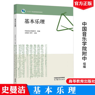 现货 基本乐理 史曼洁 田丹 9787040569162 高等教育出版社正版书籍