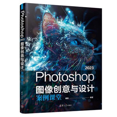 Photoshop 2023图像创意与设计案例课堂 唐琳 清华大学出版社9787302659358