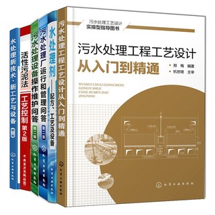 水处理技术工艺设备 书籍 活性污泥法工艺控制 操作维护 污水处理厂运行管理 水处理剂配方工艺设备 6册 污水处理工程工艺设计