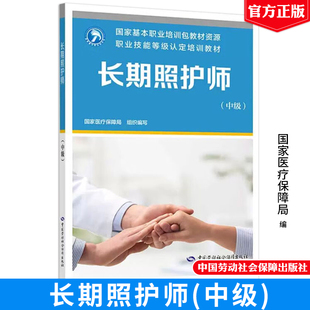 长期照护师 中级 职业技能等级认定培训教材 中国劳动社会障出版社9787516770627