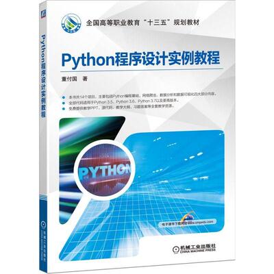 Python程序设计实例教程 网络爬虫numpy运算符函数面向对象 董付国 高职高专教材 开发环境数据采集分析可视化流程详讲图书籍