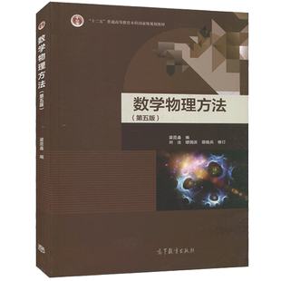 正版包邮 数学物理方法 第五版第5版 梁昆淼 物理学 应用物理学 天文学专业课程 数学物理方法 高等教育出版社9787040514575