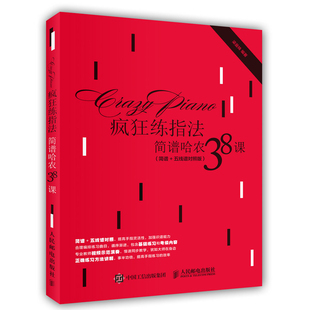 疯狂练指法 简谱哈农38课 简谱+五线谱对照版 提高手指灵活性专业教材 指法训练书 电子琴学习者读物 简谱哈农 钢琴教程书