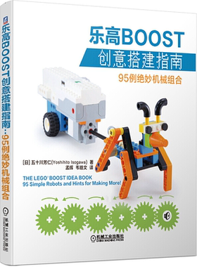 乐高BOOST创意搭建指南：95例绝妙机械组合 五十川芳仁 9787111635055机械工业出版社