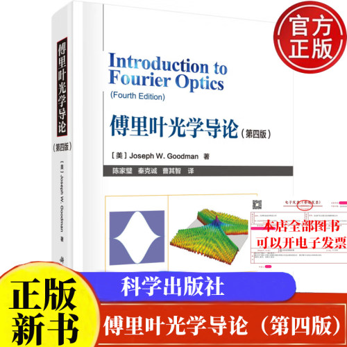 傅里叶光学导论（第四版）Joseph W.Goodman 著 陈家璧 等译 科学出版社正版书籍9787030643193