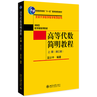 现货 高等代数简明教程 第三版上册 蓝以中 北京大学数学教学系列丛书 本科生数学基础课教材北京大学出版社9787301342237