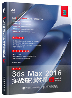 中文版3ds Max 2016实战基础教程 人邮社 3ds max软件操作技巧 3dsmax建模渲染教程书 3ds Max培训机构教材零基础自学人员参考书籍