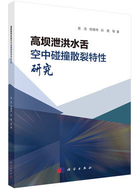 高坝泄洪水舌空中碰撞散裂性研究 袁浩 等 9787030791641 科学出版社