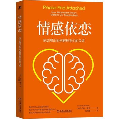 情感依恋 依恋理论如何解释我们的关系 劳拉 穆查 机械工业出版社9787111791256