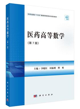 医药高等数学 第7版 李晓红 田振明 傅爽 科学出版社9787030831767