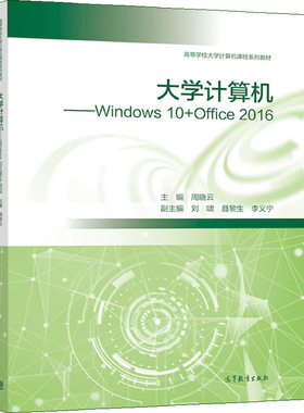大学计算机Windows 10+Office 2016 周晓云 9787040559583  高等教育出版社 高等学校及其他各类计算机培训班MS Office的教学用书