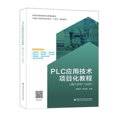 PLC应用技术项目化教程 西门子S7-1200 龚希宾 西安电子科技大学出版社9787560669298